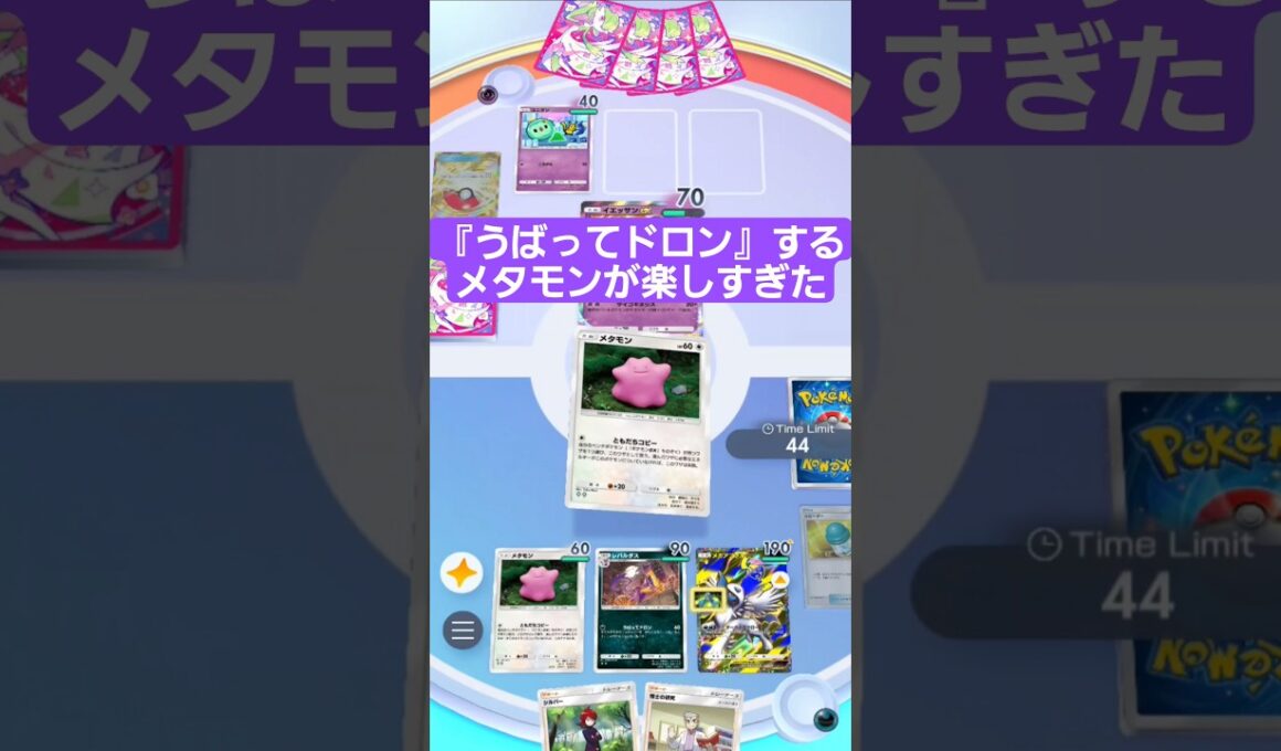 メタモンで『うばってドロン』するデッキが楽しすぎた！レパルダス【ポケポケ】【PokémonTcgPocket】