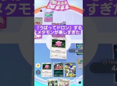 メタモンで『うばってドロン』するデッキが楽しすぎた！レパルダス【ポケポケ】【PokémonTcgPocket】