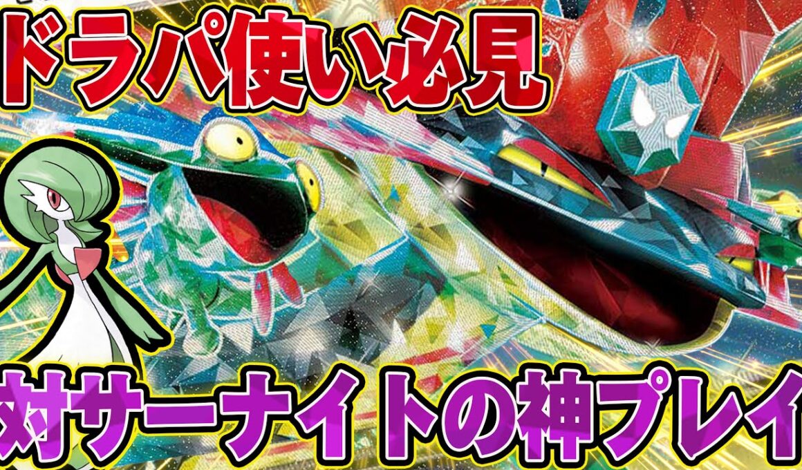 【最強】プロのドラパルトは、サーナイト有利です😼【ポケカ対戦】