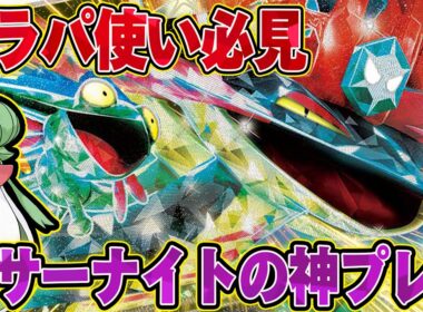 【最強】プロのドラパルトは、サーナイト有利です😼【ポケカ対戦】