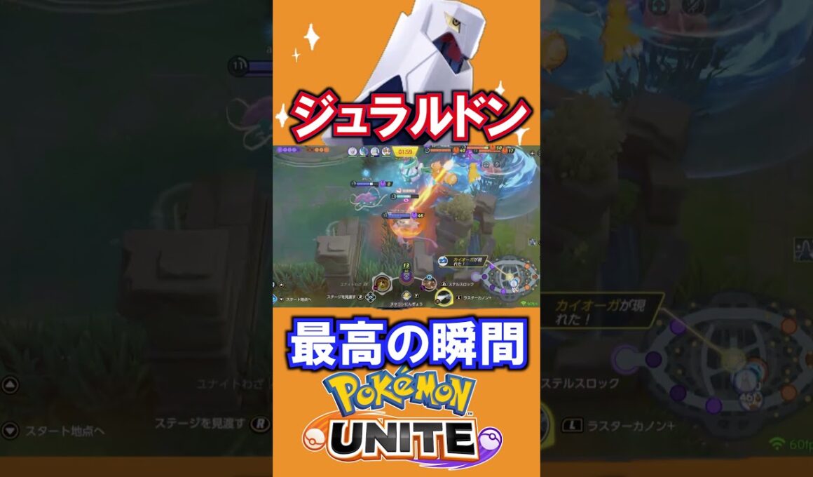 ジュラルドン、最高の瞬間