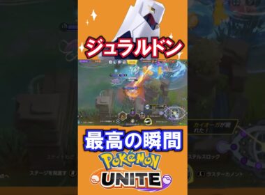 ジュラルドン、最高の瞬間