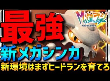 【まず育てろ】最強新メガシンカ！ヒードランが超火力&技優秀でキル量産できて強すぎるwww【ポケモンZA/M次元ラッシュ】