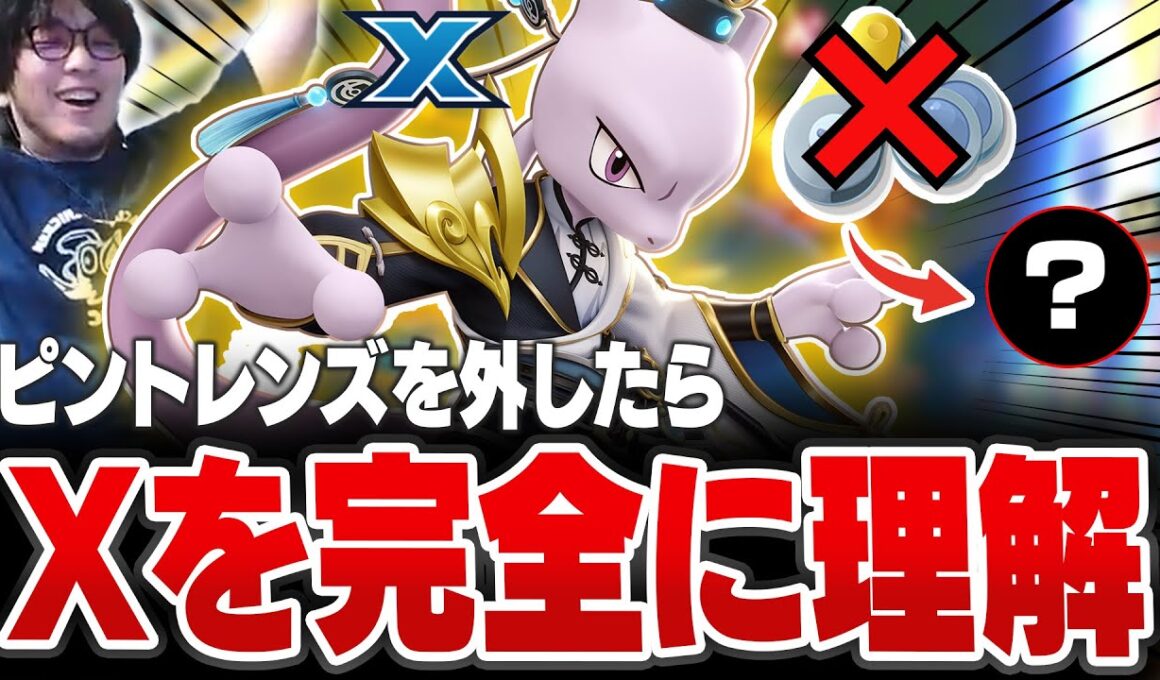 ミュウツーXのピントレンズをとある持ち物に変えたら勝ちまくるHaruta　【REJECT/Haruta】【ポケモンユナイト】