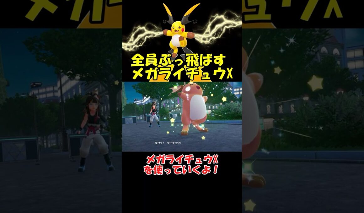 超パワーのメガライチュウXが爽快すぎる【ポケモンZA】 #ショート動画#youtube #pokemon