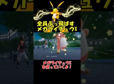 超パワーのメガライチュウXが爽快すぎる【ポケモンZA】 #ショート動画#youtube #pokemon