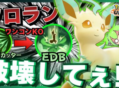 【完ソロレジェンド】尖り過ぎた性能の『リーフィア』がやる事と言えば…【ポケモンユナイト】