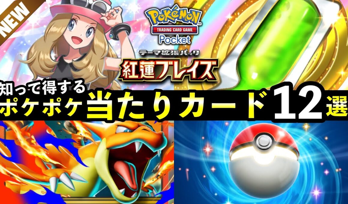 【ポケポケ】「紅蓮ブレイズ」当たりカード12選！おすすめ最強カードを紹介