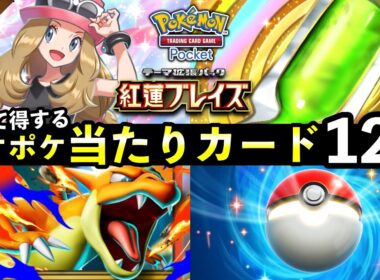 【ポケポケ】「紅蓮ブレイズ」当たりカード12選！おすすめ最強カードを紹介