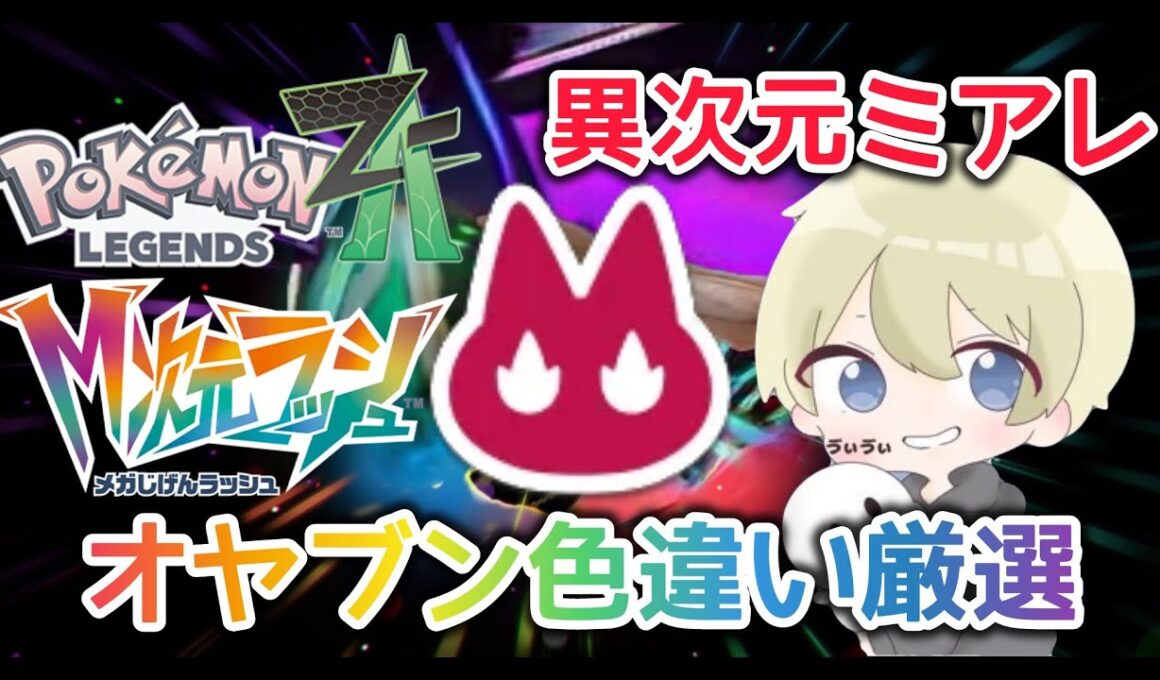 【ポケモンZA】朝活！異次元ミアレ色違いオヤブン厳選！ M次元ラッシュ ポケモンDLC