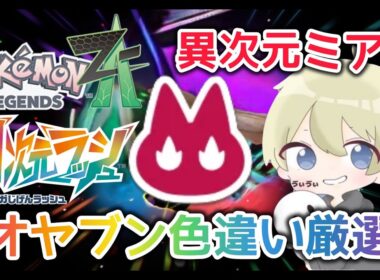【ポケモンZA】朝活！異次元ミアレ色違いオヤブン厳選！ M次元ラッシュ ポケモンDLC