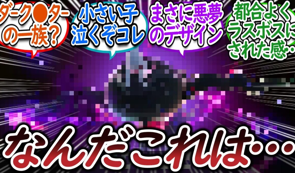 メガ○○という禍々しすぎるラスボスを語るトレーナー達についての【反応集】【レジェンズZA】【M次元ラッシュ】