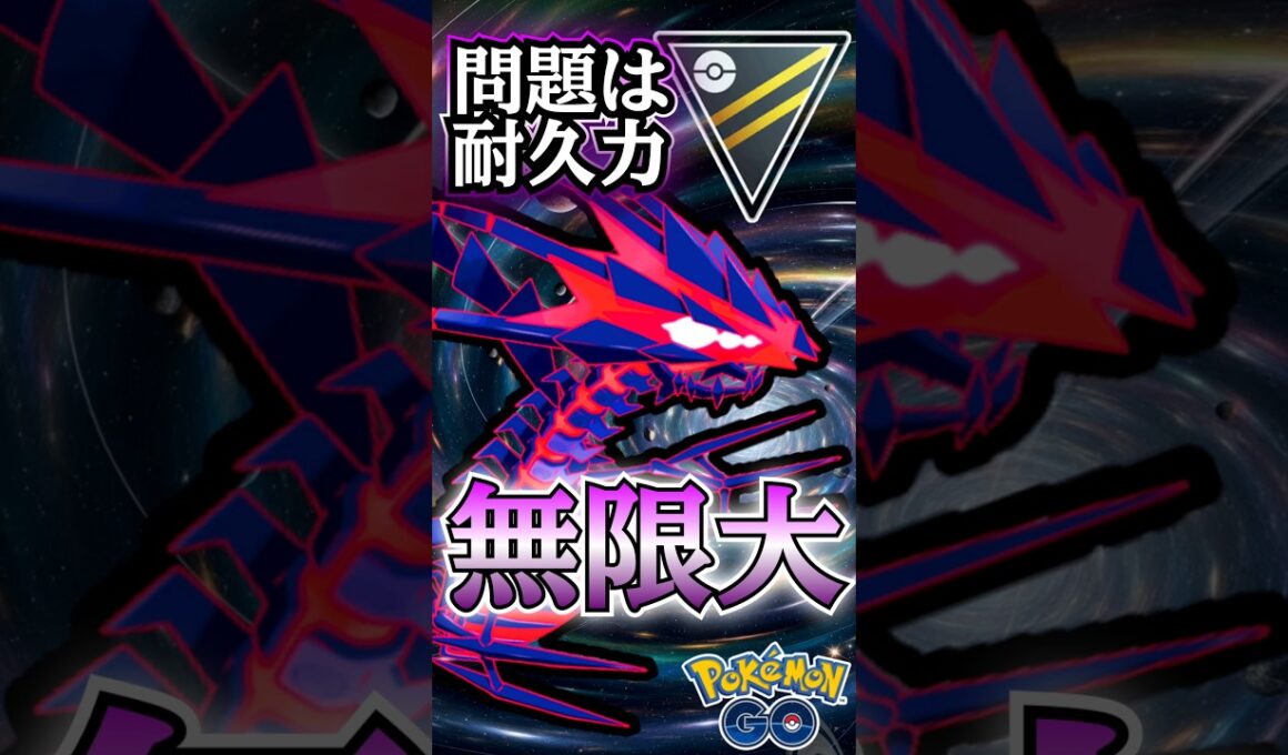 ハイパーでも「ヤれる!?」（ムゲンダイナver）【ポケモンGO】【GOバトルリーグ】
