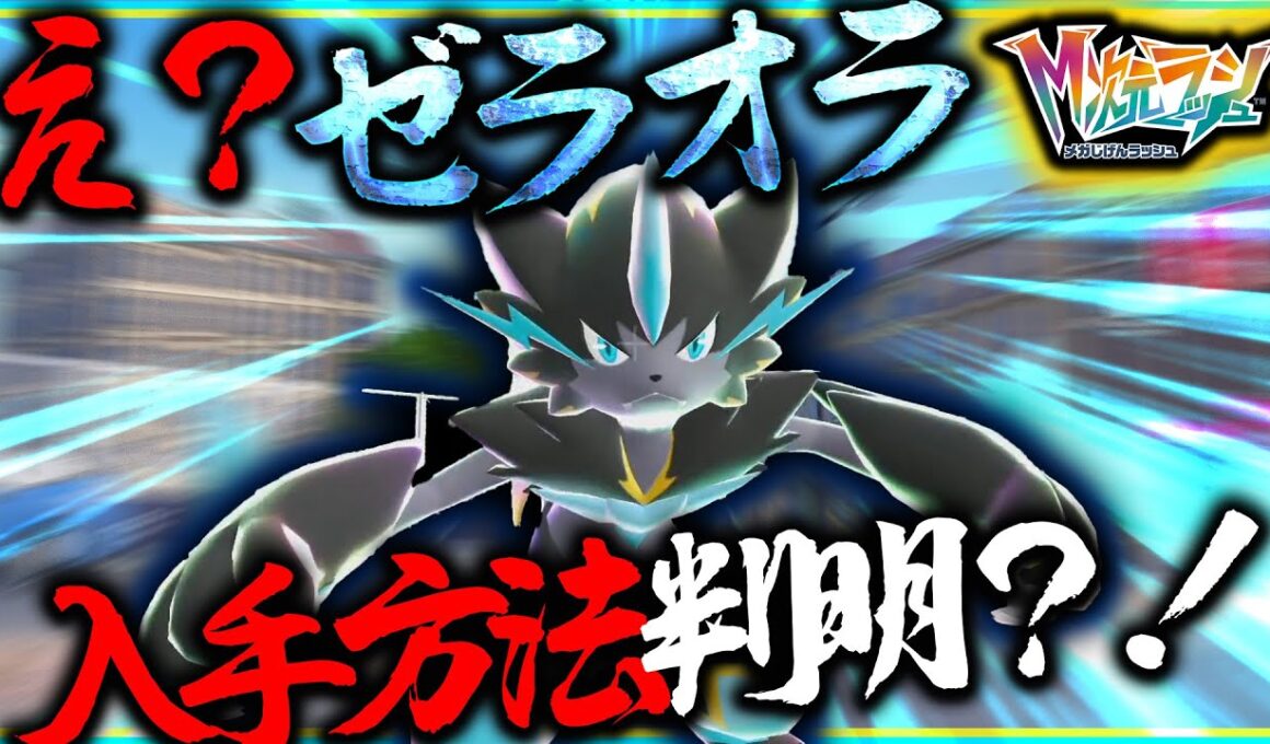 【簡単？】ゼラオラの入手方法が判明！これは分かるわけない・・・【レジェンズZA・ポケモン】