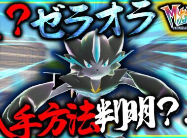 【簡単？】ゼラオラの入手方法が判明！これは分かるわけない・・・【レジェンズZA・ポケモン】