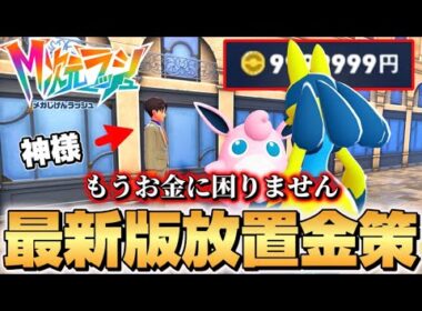 寝てる間にお金カンスト！！金策はこれで決まり！！【ポケモンZA】【M次元ラッシュ】【Pokémon LEGENDS Z-A】【ランクマッチ】【プリン】【技構成•パーティー】【くっさいプクリン】