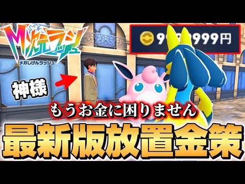寝てる間にお金カンスト！！金策はこれで決まり！！【ポケモンZA】【M次元ラッシュ】【Pokémon LEGENDS Z-A】【ランクマッチ】【プリン】【技構成•パーティー】【くっさいプクリン】