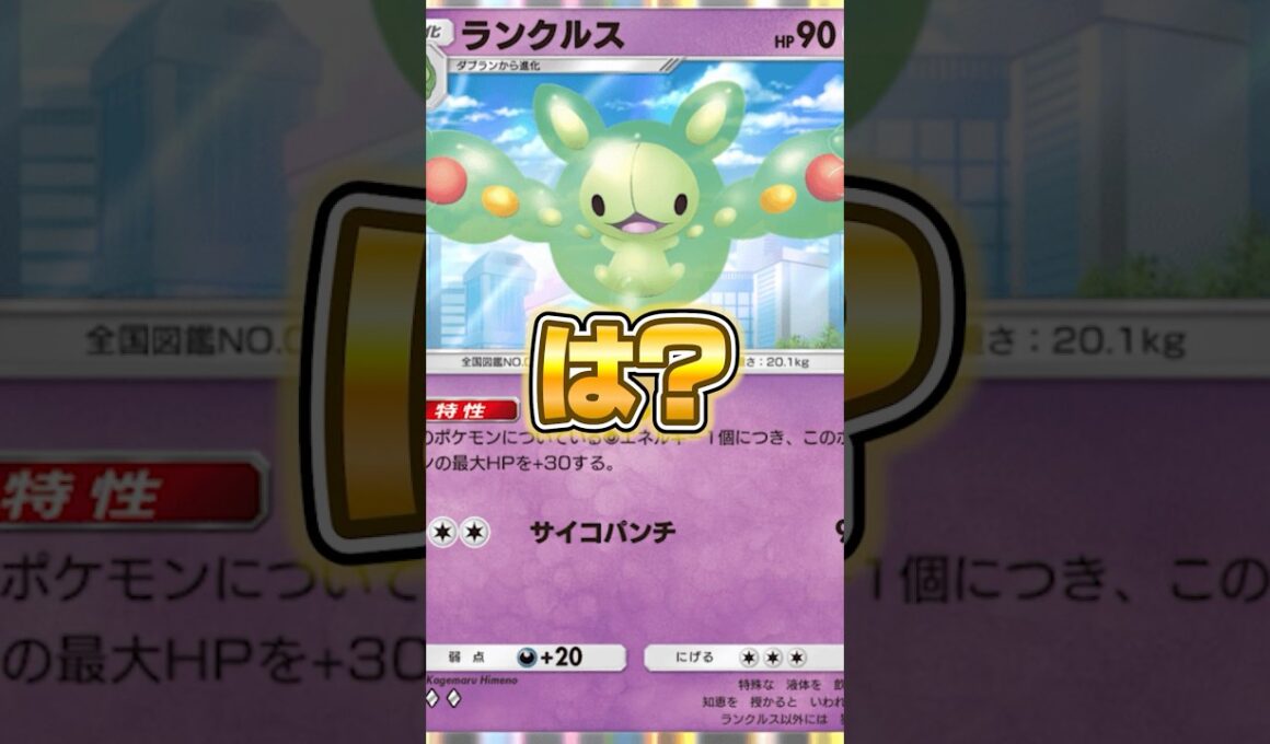 新パックのランクルスが意味不明だった件ｗｗｗ #ポケポケ #ポケモン