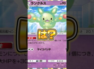 新パックのランクルスが意味不明だった件ｗｗｗ #ポケポケ #ポケモン