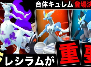 特別わざの無いレシラムを今ガチるべき理由！レイドデイ決定の合体キュレム仕様や注意点など【ポケモンGO】