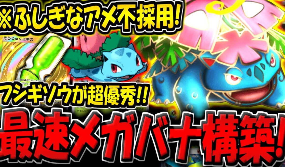 【ポケポケ】そうじゅくエキスが壊れ！最速進化＆エネ加速で殴りまくる"メガフシギバナexデッキ"が強すぎる件【ポケカポケット】