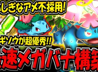 【ポケポケ】そうじゅくエキスが壊れ！最速進化＆エネ加速で殴りまくる"メガフシギバナexデッキ"が強すぎる件【ポケカポケット】