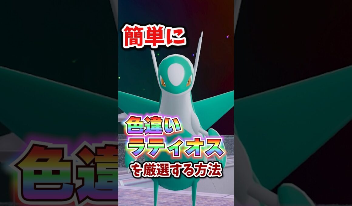 【朗報】色違いラティオスが超簡単に厳選できる！！ #ポケモンレジェンズza #M次元ラッシュ
