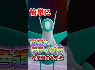 【朗報】色違いラティオスが超簡単に厳選できる！！ #ポケモンレジェンズza #M次元ラッシュ