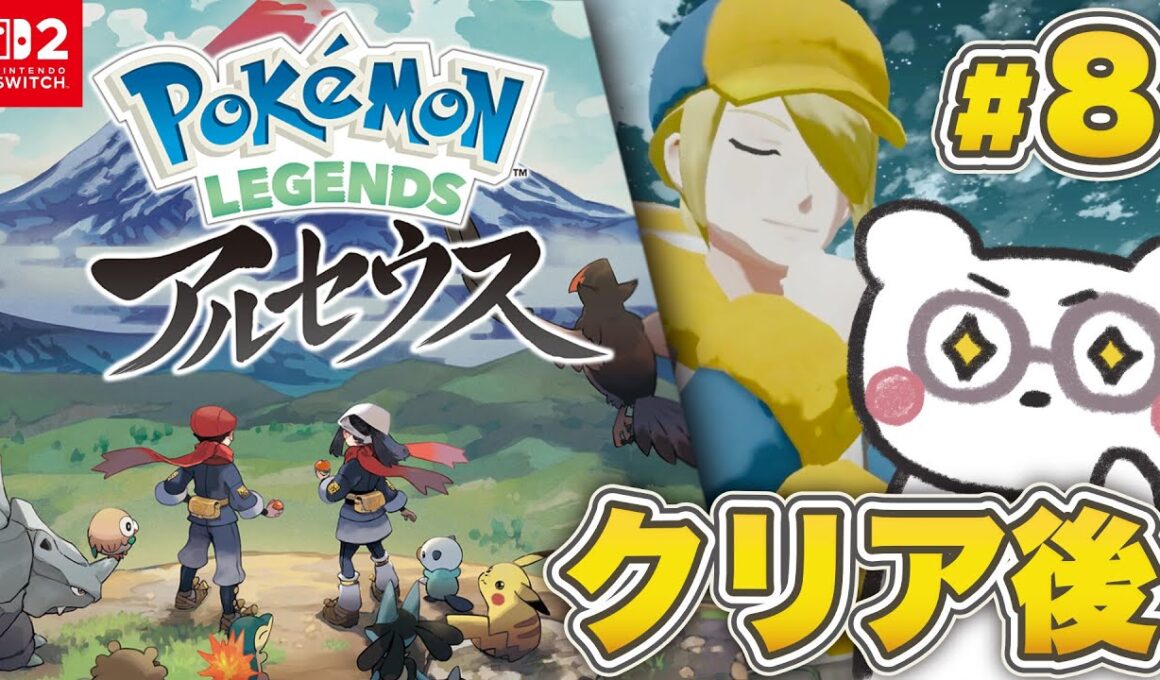 【ポケモンアルセウス 】完全初見！クリア後もまだまだ続くプレート集め！Switch2で行く、はじめてのヒスイ旅！ #8【Pokémon LEGENDS アルセウス┊Switch2】 #8