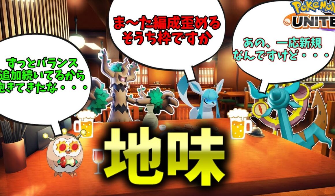 【ポケモンユナイト】ダダリン？地味だな・・・ついでにそうち枠に入って回復なくなるのやめろ【コント】