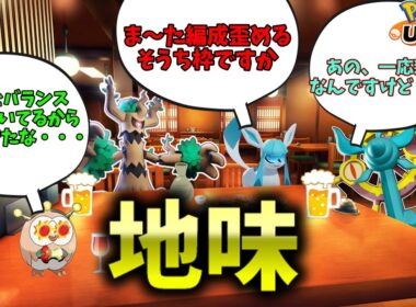 【ポケモンユナイト】ダダリン？地味だな・・・ついでにそうち枠に入って回復なくなるのやめろ【コント】