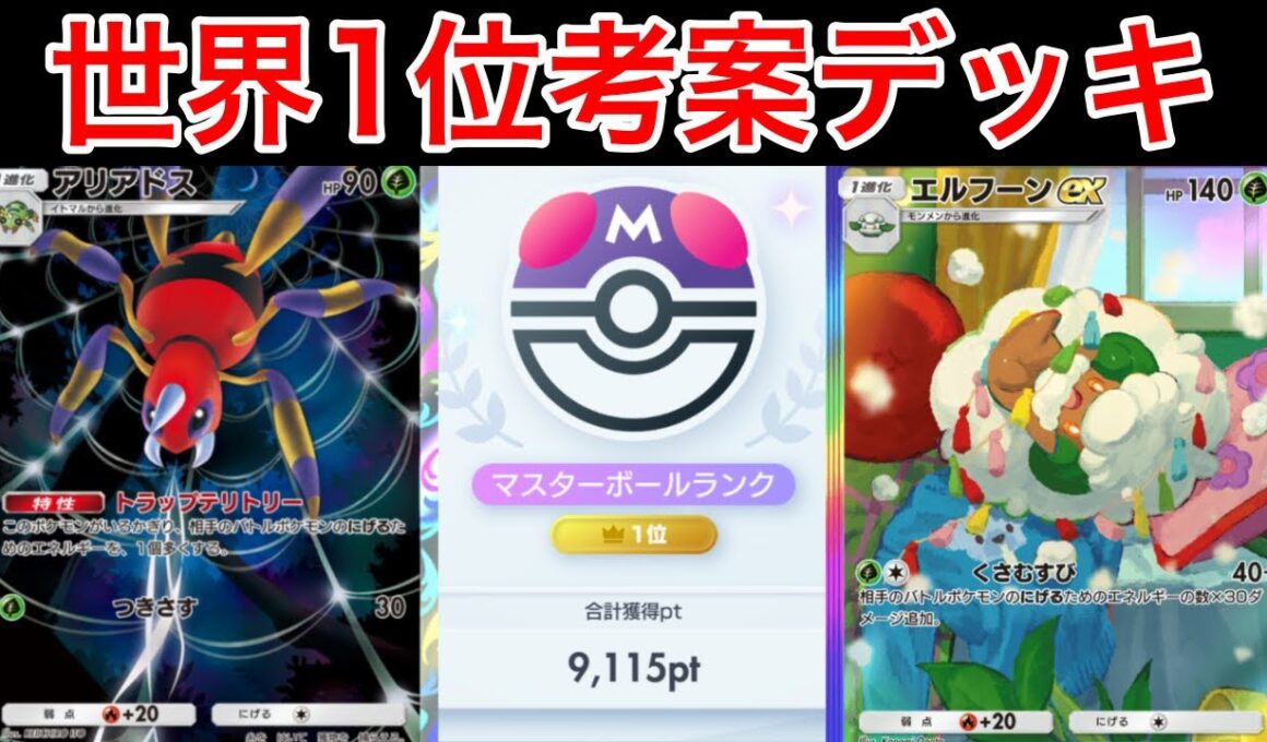 【ポケポケ】”この特性やばい”ランクマ世界1位が考えた逃げエネコントロールアリアドスデッキがヤバすぎるので紹介します　Pokémon Trading Card Game Pocket