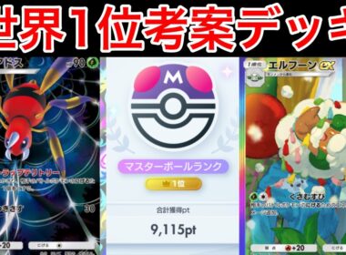 【ポケポケ】”この特性やばい”ランクマ世界1位が考えた逃げエネコントロールアリアドスデッキがヤバすぎるので紹介します　Pokémon Trading Card Game Pocket