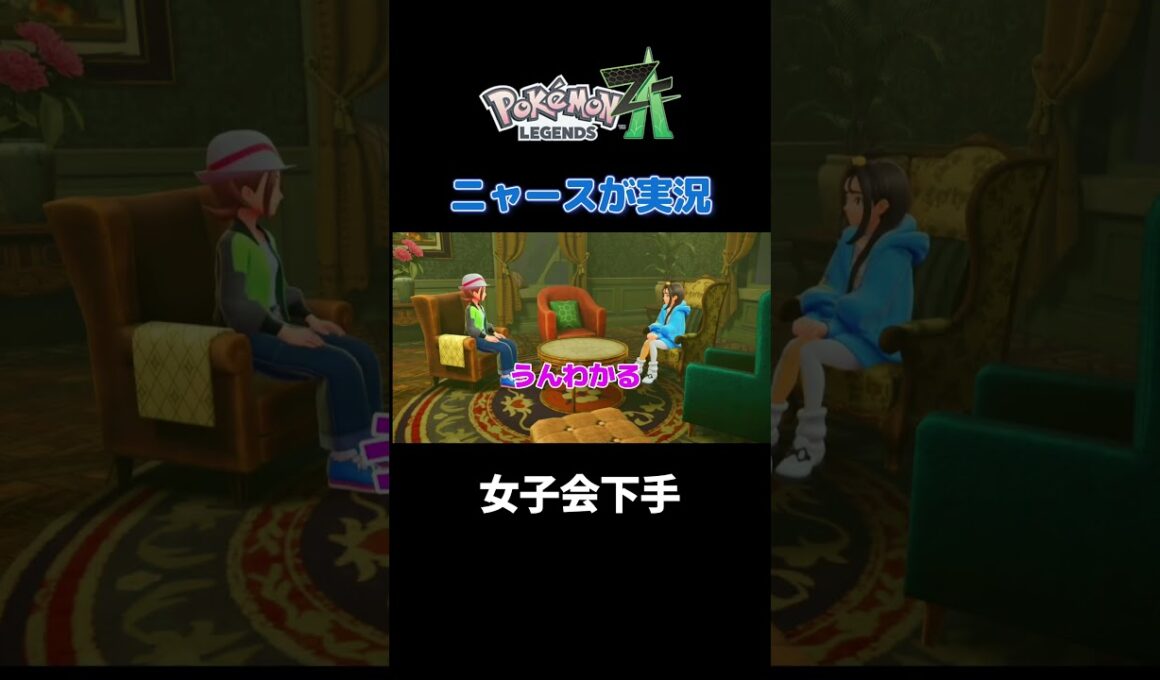 【女子会下手にゃ!　ポケモンZA×ニャースモノマネ】 #ニャース #声真似 #モノマネ #ポケモン