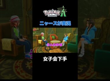 【女子会下手にゃ!　ポケモンZA×ニャースモノマネ】 #ニャース #声真似 #モノマネ #ポケモン
