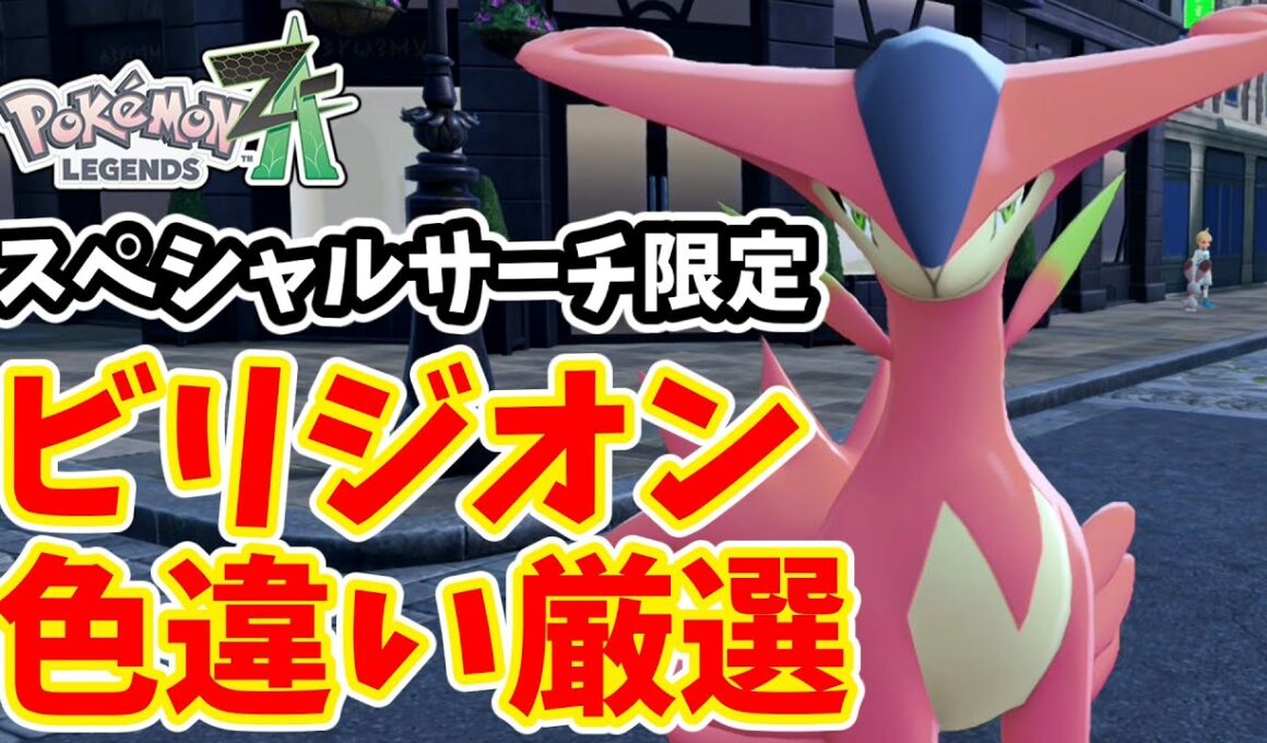 【ポケモンZA】スペシャルサーチ限定　ビリジオン色違い厳選方法【ゆっくり実況】