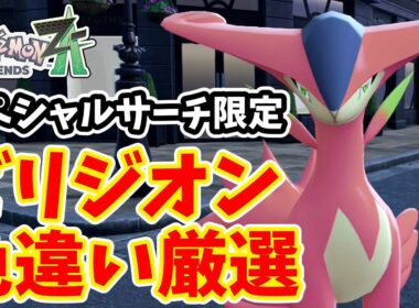【ポケモンZA】スペシャルサーチ限定　ビリジオン色違い厳選方法【ゆっくり実況】