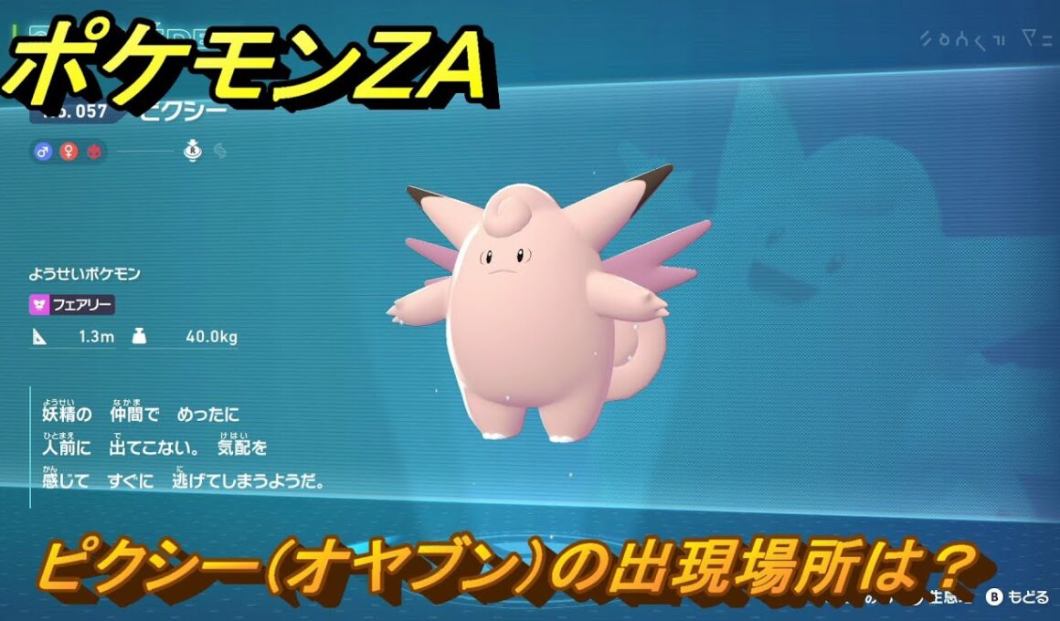 ポケモンＺＡ　ピクシー（オヤブン）の出現場所は？図鑑０５７　＃４６３　【Pokémon LEGENDS Z-A】