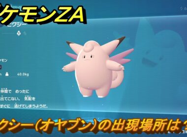 ポケモンＺＡ　ピクシー（オヤブン）の出現場所は？図鑑０５７　＃４６３　【Pokémon LEGENDS Z-A】