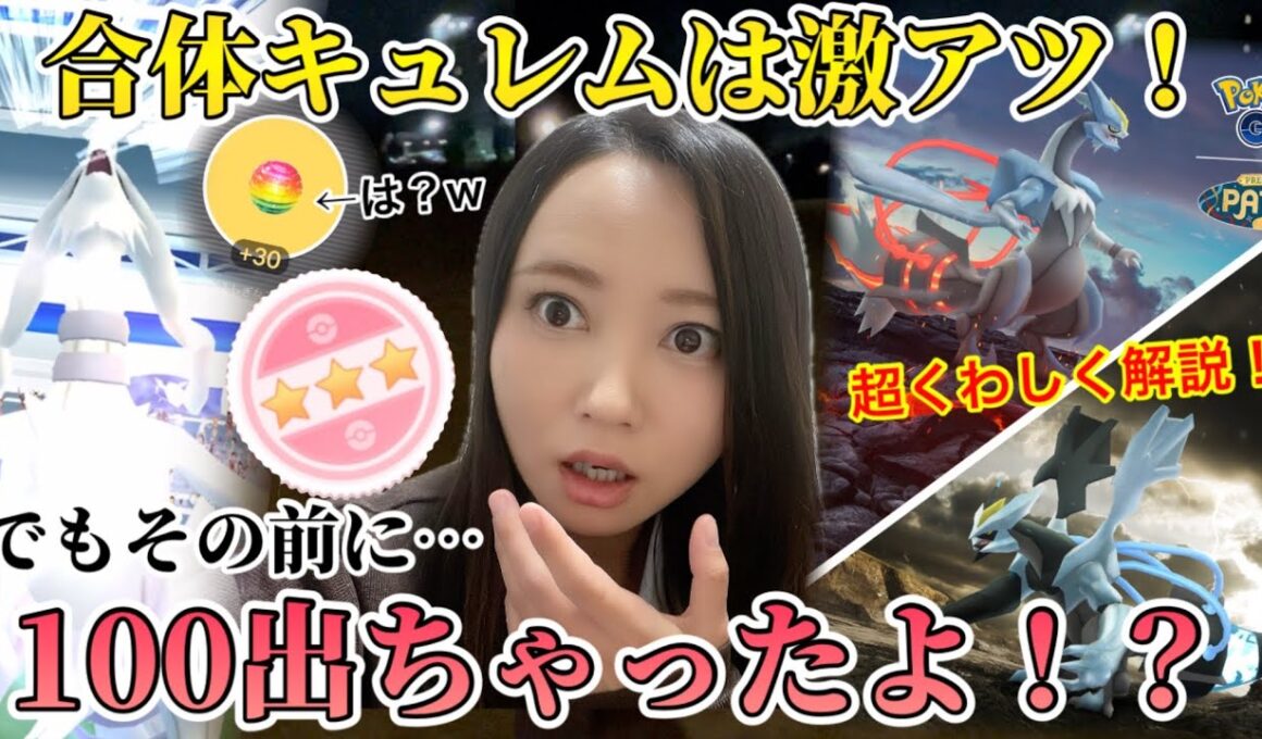 合体キュレムレイドデイ！！そもそも合体とは？超詳しく解説！報酬アホすぎなレイドアワーで100狙った結果…出てしまいました。【ポケモンGO】