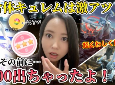 合体キュレムレイドデイ！！そもそも合体とは？超詳しく解説！報酬アホすぎなレイドアワーで100狙った結果…出てしまいました。【ポケモンGO】