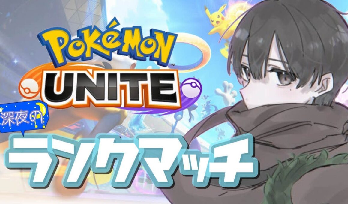 【ポケモンユナイト】キュワワー卒業式会場ソロランク レート1313～