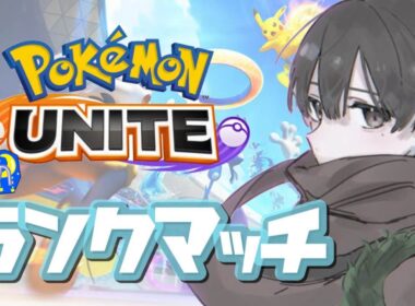 【ポケモンユナイト】キュワワー卒業式会場ソロランク レート1313～