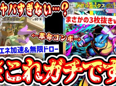 【緊急】※御三家メガシンカの落ちこぼれ“メガカメックスex”が“エネコロロ”でまさかのガチ化でトリプルボンバード岡田www【ポケポケ/Pokémon Trading Card Game Pocket】
