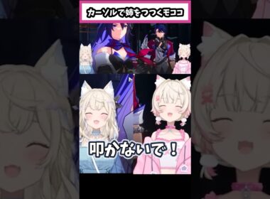 カーソルで姉をつつくモココ【ホロライブEN切り抜き】 #hololive #vtuber #fuwamoco #フワモコ