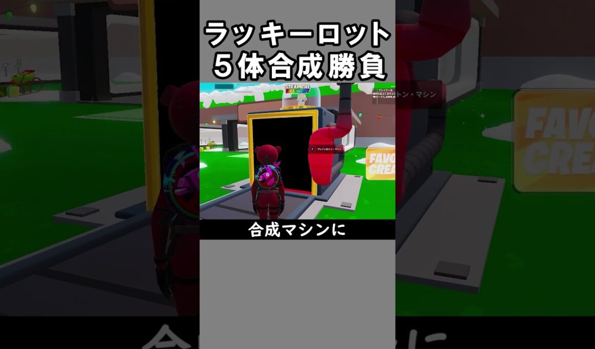 ラッキーロット合成勝負考えてみた【フォートナイト】