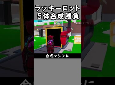 ラッキーロット合成勝負考えてみた【フォートナイト】