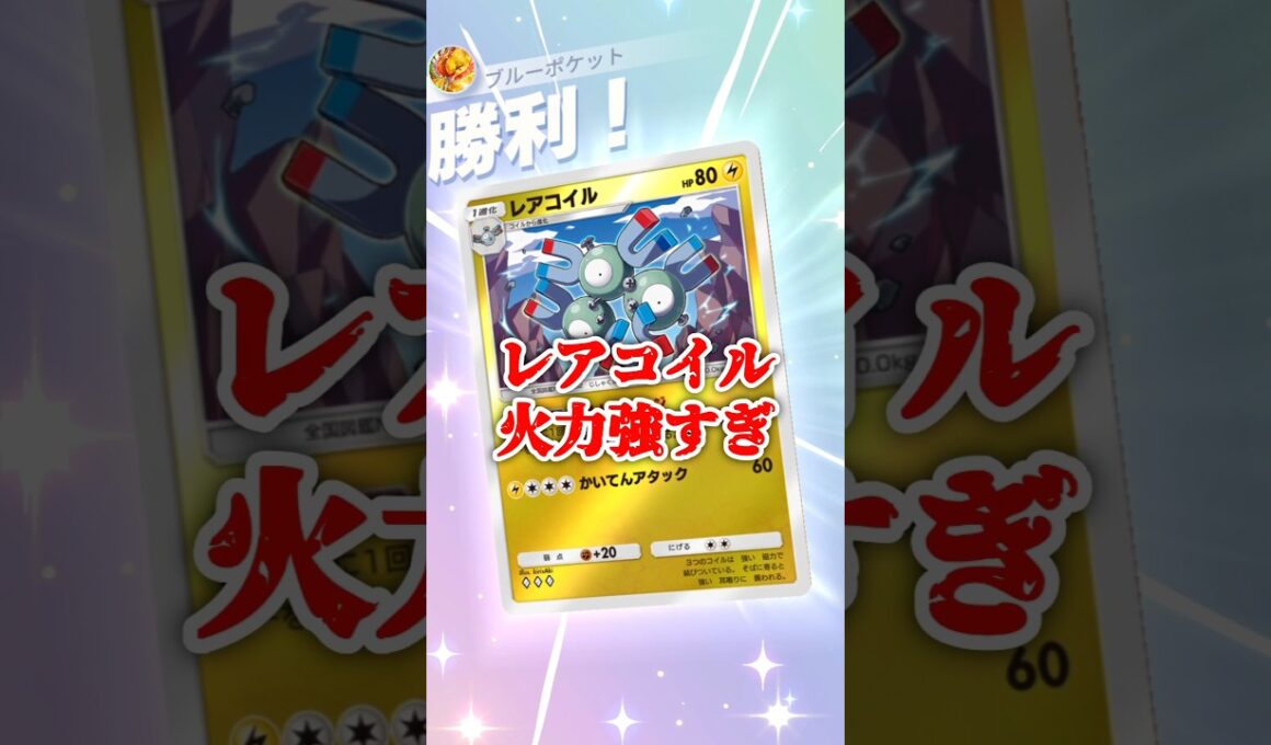 レアコイルまじ火力強すぎ!! #ポケポケ