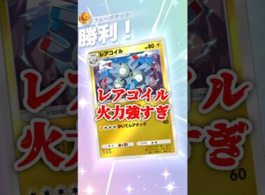 レアコイルまじ火力強すぎ!! #ポケポケ