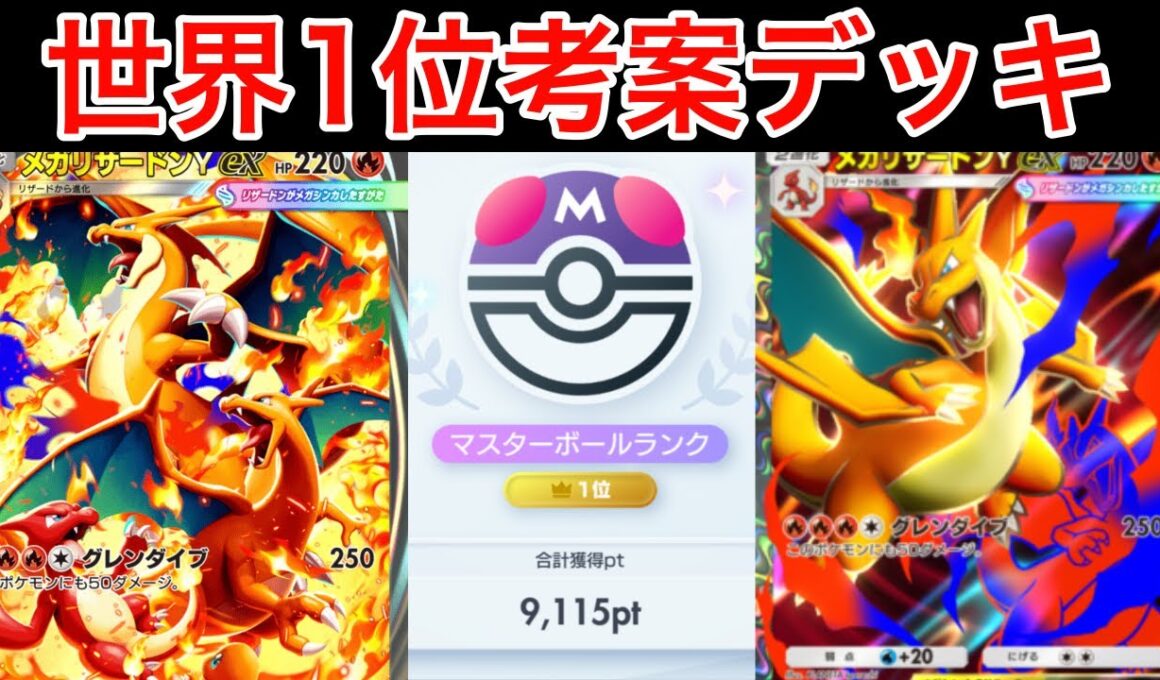 【ポケポケ】”これ最強です”リザードンで世界1位を獲った男が構築したメガリザードンYデッキが環境最強候補で無双したのでデッキ紹介します　Pokémon Trading Card Game Pocket